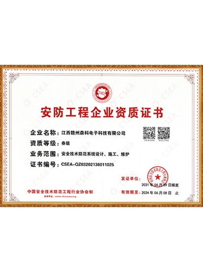 安防工程企业资质证书