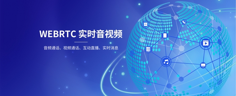 webrtc实时音视频二次开发