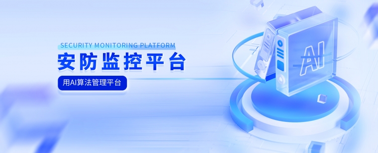 安防监控平台二次开发