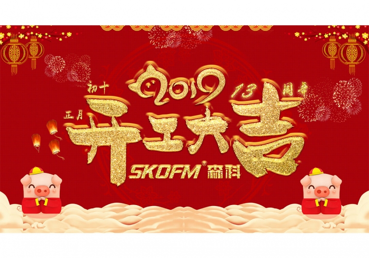 金猪打滚，财源滚滚来，2019开工大吉，正月初十，杏耀开工了！