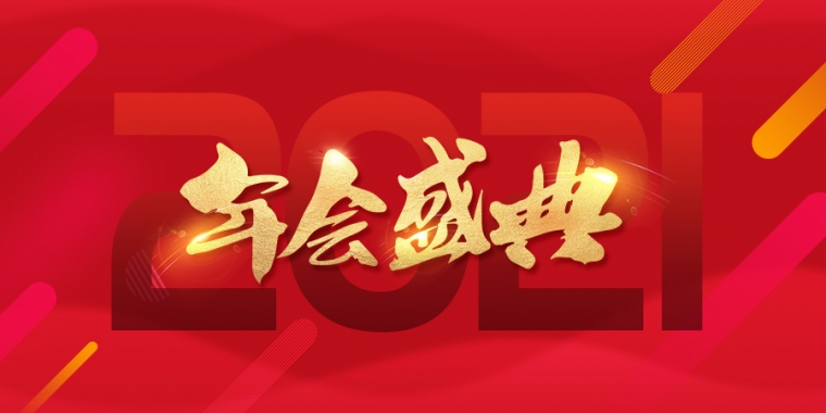 2021杏耀年终盛典