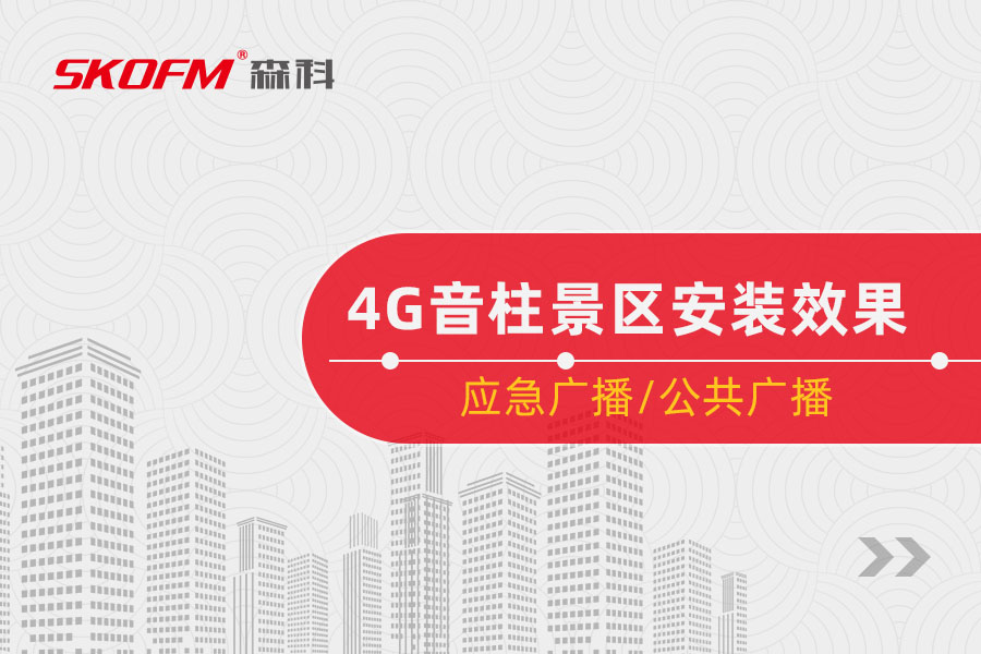 杏耀4G音柱景区安装效果